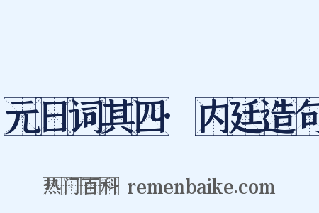 元日词其四·内廷造句是什么意思的图片